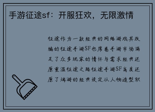 手游征途sf：开服狂欢，无限激情