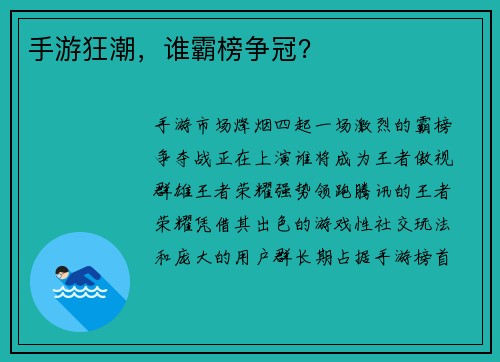 手游狂潮，谁霸榜争冠？