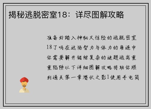 揭秘逃脱密室18：详尽图解攻略