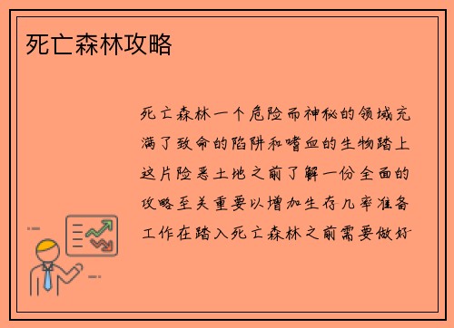 死亡森林攻略