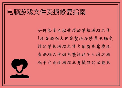 电脑游戏文件受损修复指南