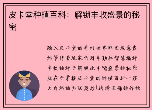 皮卡堂种植百科：解锁丰收盛景的秘密
