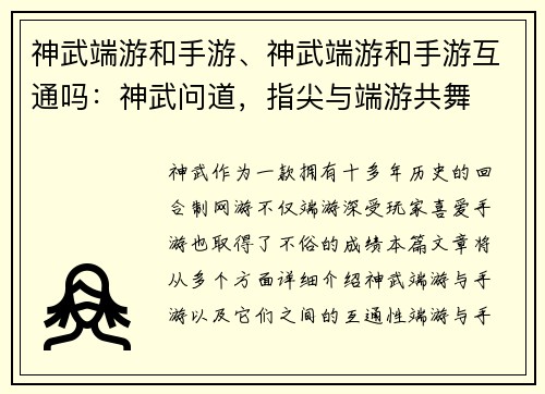 神武端游和手游、神武端游和手游互通吗：神武问道，指尖与端游共舞