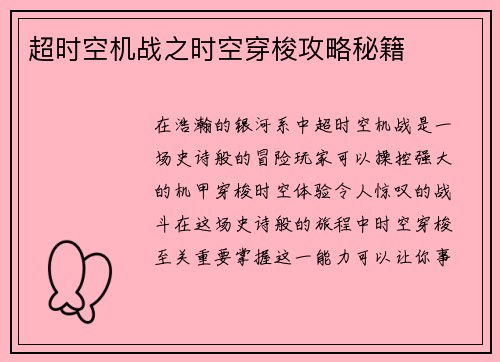超时空机战之时空穿梭攻略秘籍