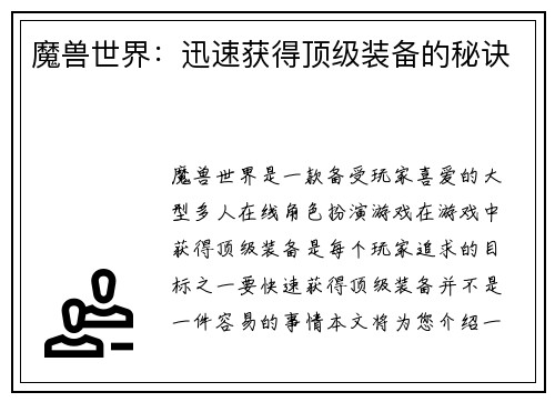魔兽世界：迅速获得顶级装备的秘诀