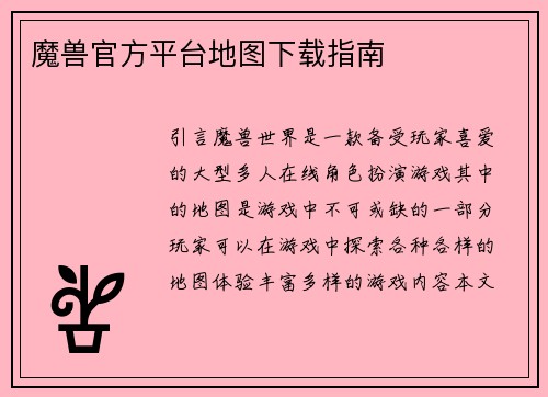 魔兽官方平台地图下载指南